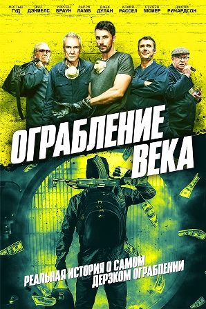 Ограбление века (2017) скачать торрент