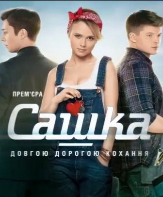 Сашка (1-100 серия) (2014) скачать торрент