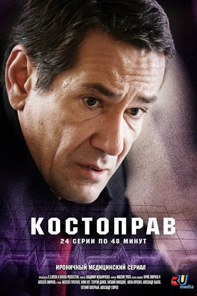 Костоправ (1,2,3,4,5,6,7,8,9,10,11,12 серия) (2012) скачать торрент