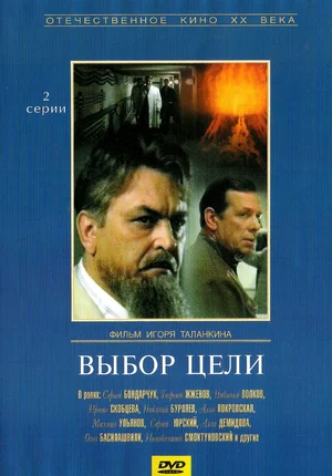 Выбор цели (1975) скачать торрент