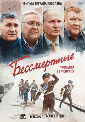 Бессмертные (2021) скачать торрент