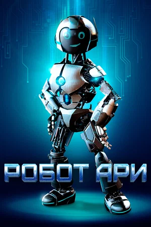 Робот Ари (2020) скачать торрент