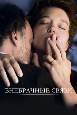 Внебрачные связи (2021) скачать торрент