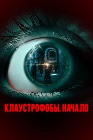 Клаустрофобы. Начало (2021) скачать торрент