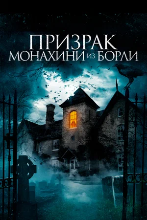 Призрак монахини из Борли (2021) скачать торрент