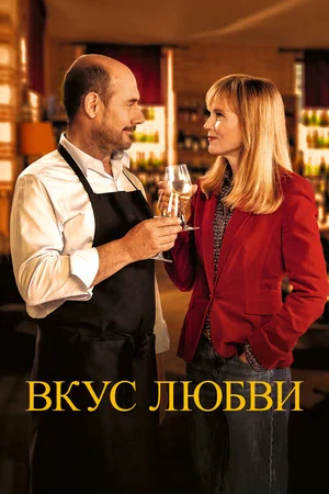 Вкус любви (2022) скачать торрент