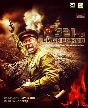 321-я сибирская (2018) скачать торрент