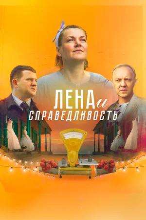 Лена и справедливость (2022) скачать торрент