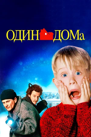 Один дома (1990) скачать торрент