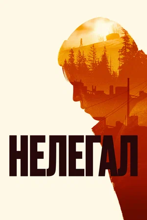 Нелегал (2021) скачать торрент