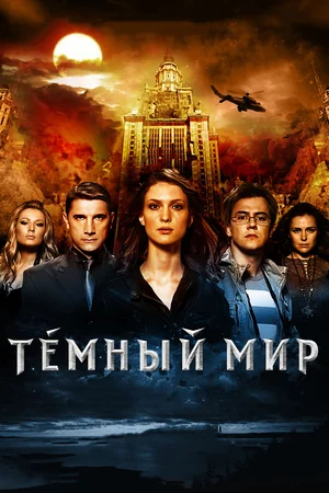 Темный мир в 3D (2010) скачать торрент