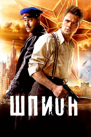 Шпион (2012) скачать торрент