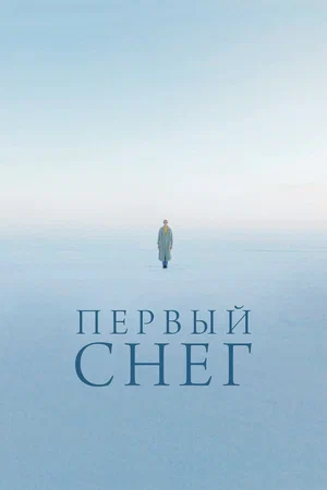 Первый снег (2021) скачать торрент