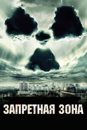 Запретная зона (2012) скачать торрент