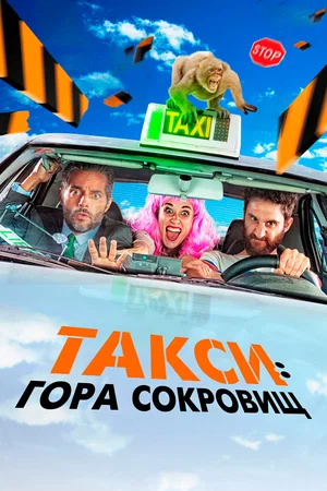 Такси: Гора сокровищ (2019) скачать торрент