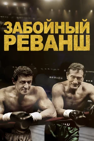 Забойный реванш (2013) скачать торрент