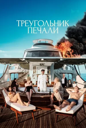 Треугольник печали (2022) скачать торрент