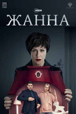 Жанна (2022) скачать торрент