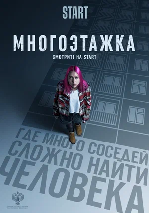 Многоэтажка (2022) скачать торрент