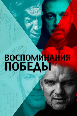 Воспоминания Победы (2021) скачать торрент