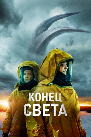 Конец света (2021) скачать торрент