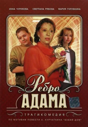 Ребро Адама (1990) скачать торрент