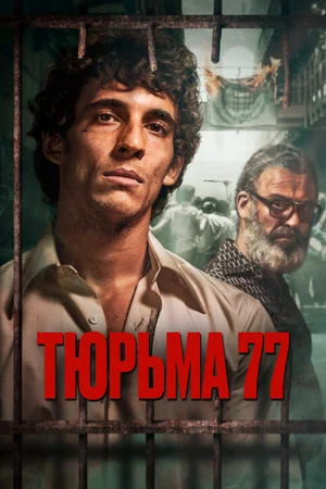 Тюрьма 77 (2022) скачать торрент