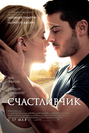 Счастливчик (2011) скачать торрент