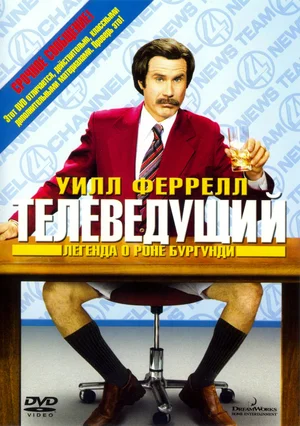 Телеведущий: Легенда о Роне Бургунди (2004) скачать торрент