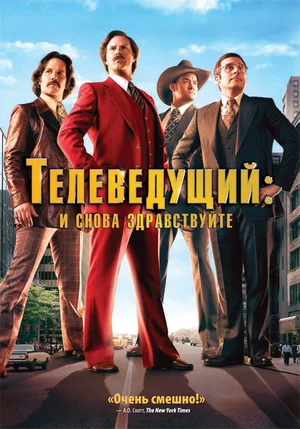 Телеведущий: И снова здравствуйте (2013) скачать торрент