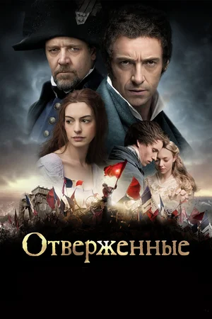 Отверженные (2012) скачать торрент