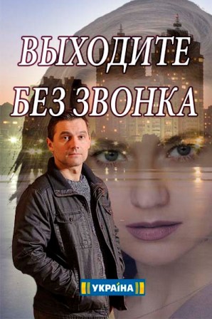 Выходите без звонка (1-40 серия) (2018) скачать торрент