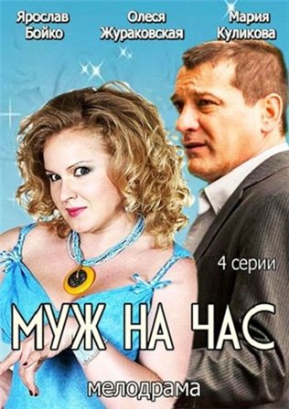 Муж на час (1,2,3,4 серия) (2014) скачать торрент