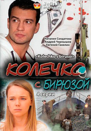 Колечко с бирюзой (1,2,3,4 серия) (2008) скачать торрент