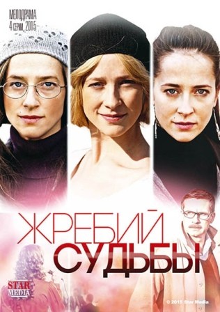 Жребий судьбы (1,2,3,4 серия) (2015) скачать торрент