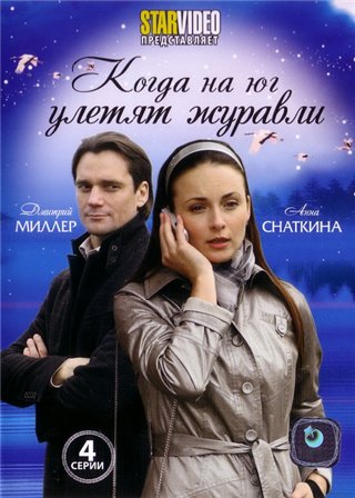 Когда на юг улетят журавли (1,2,3,4 серия) (2010) скачать торрент