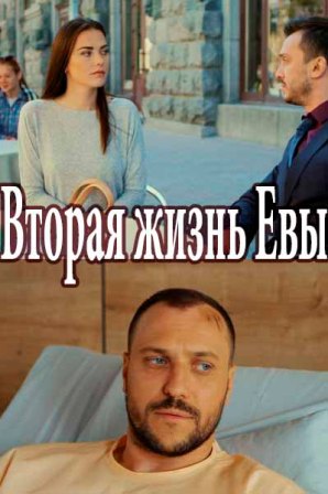 Вторая жизнь Евы (1,2,3,4,5,6,7,8 серия) (2017) скачать торрент