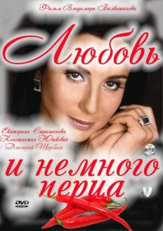 Любовь и немного перца (2011) скачать торрент