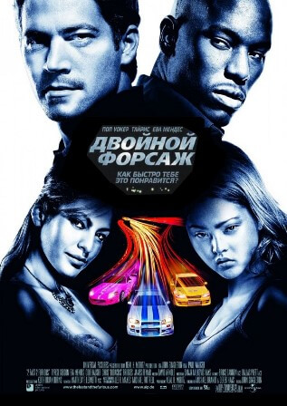 Двойной форсаж (2003) скачать торрент