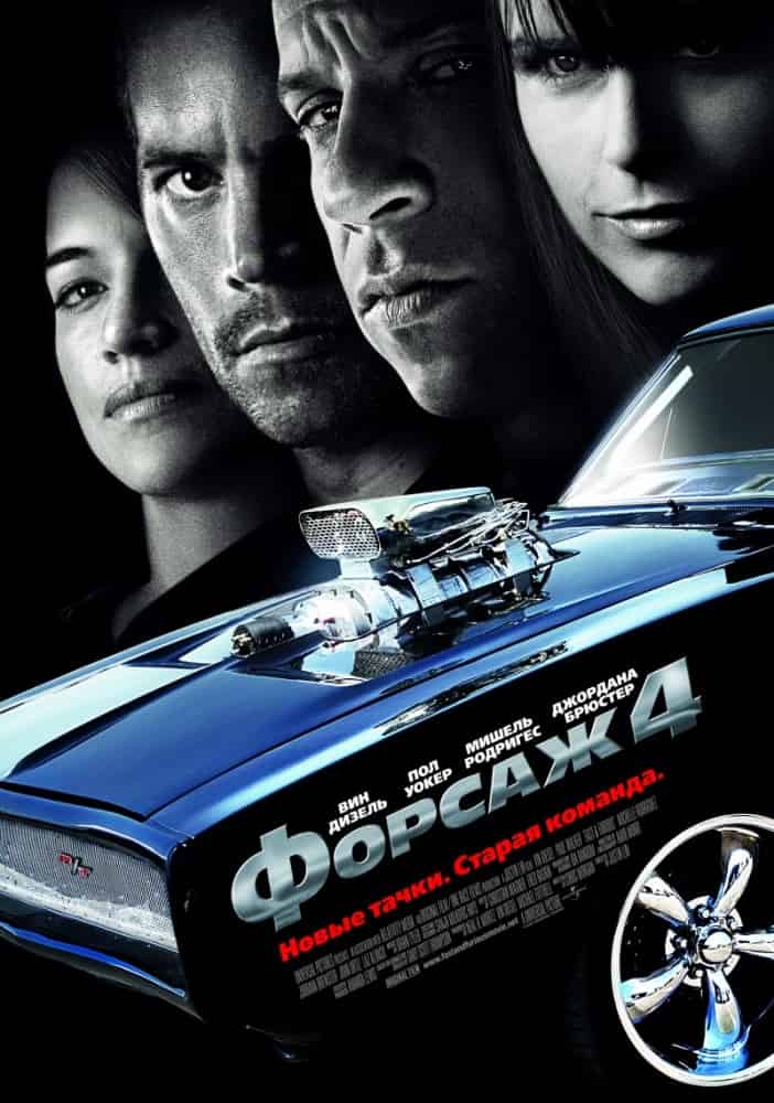 Форсаж 4 (2009) скачать торрент