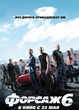 Форсаж 6 (2013) скачать торрент