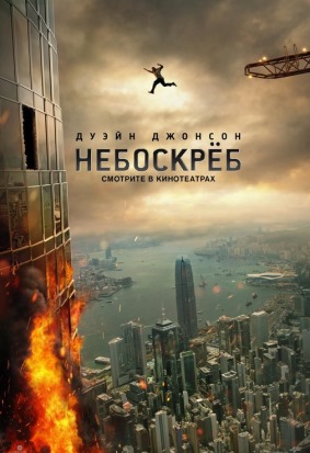 Небоскрёб (2018) скачать торрент