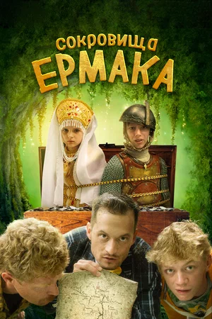 Сокровища Ермака (2018) скачать торрент