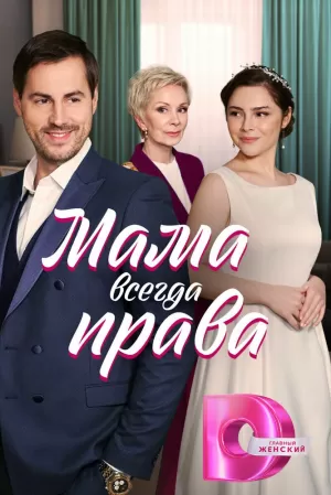 Мама всегда права (1 сезон 1-4 серия) (2023) скачать торрент