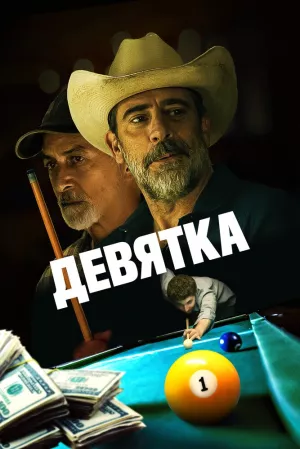 Девятка (2020) скачать торрент