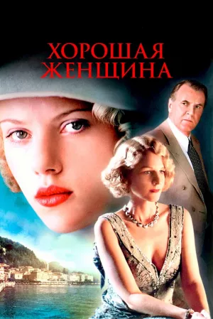 Хорошая женщина (2004) скачать торрент