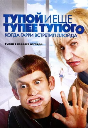 Тупой и еще тупее тупого: Когда Гарри встретил Ллойда (2003) скачать торрент