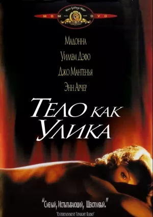 Тело как улика (1992) скачать торрент