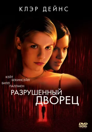 Разрушенный дворец (1999) скачать торрент