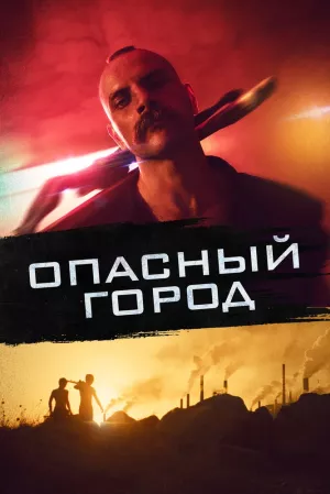 Опасный город (2021) скачать торрент